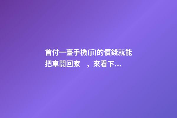 首付一臺手機(jī)的價錢就能把車開回家，來看下這幾款5萬元級別的小型車